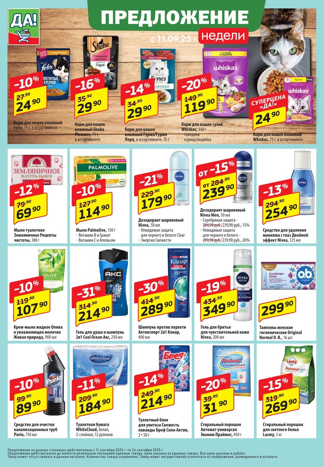 Акции ДА! на корма Sheba 29р, Whiskas от 24р, шампунь Clear 289р, дезодорант Nivea от 179р, стиральный порошок Lasmy 269р.